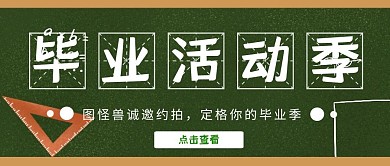 简约黑板文字毕业活动公众号封面首图