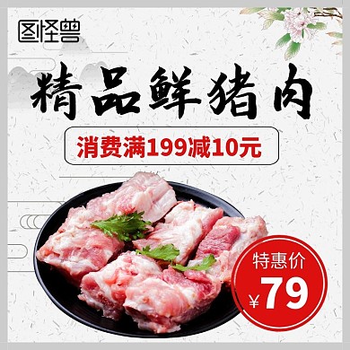 生鲜猪肉主图古风简约大气主图直通车