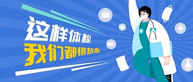 放心体检医生蓝色医疗资讯卡通公众号首图