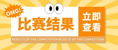 比赛结果公众号封面首图
