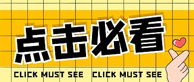 点击必看微信公众号封面