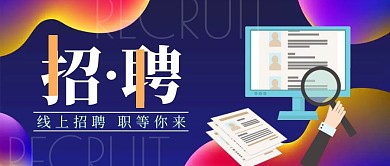 线上招聘渐变扁平风公众号封面
