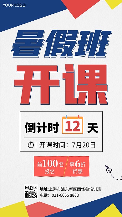 机构暑假班开班倒计时手机海报