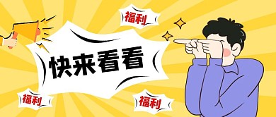 快来看看福利来了公众号封面首图