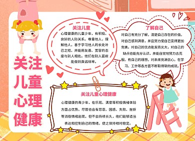 关注儿童心理健康科普知识粉色卡通手抄报