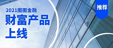财务产品上线商务公众号封面