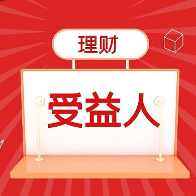 受益人公众号封面次图