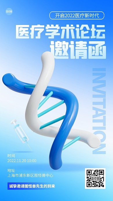医疗学术论坛邀请函3D海报