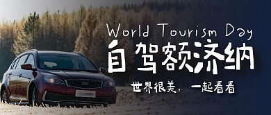 自驾额济纳旅行红包公众号首图