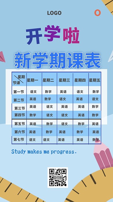 开学课表蓝色创意手机海报