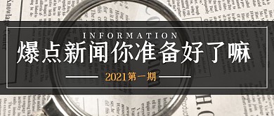 简约爆点新闻公众号封面首图