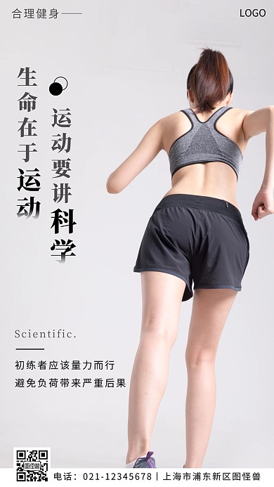 科学健身标语简约黑白提示手机营销海报