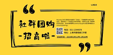 社群团购招商黑色卡通创意印刷横版海报