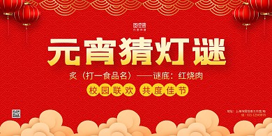 红色大气灯笼元宵节校园猜谜活动横版海报
