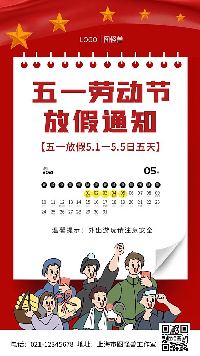 红色五一放假通知日历手机海报