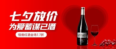 红色大气七夕红酒促销公众号封面首图