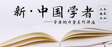 中国学者事迹讲座书籍公众号封面