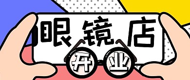 撞色几何风眼镜店开业公众号封面