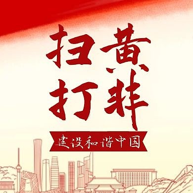 扫黄打非通用简约红色公众号次图