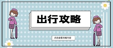 创意插画中国旅游日出行攻略公众号封面