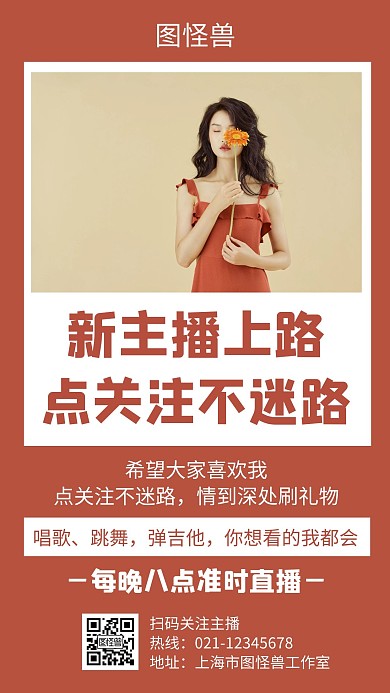 主播求关注红色创意简约宣传直播手机海报