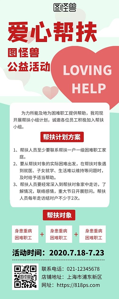 红色爱心帮扶创意简约宣传营销长图