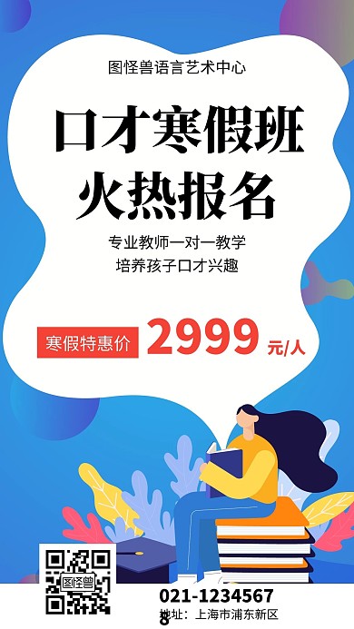 创意卡通口才寒假班招生宣传手机海报