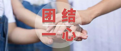 团结一心公众号封面