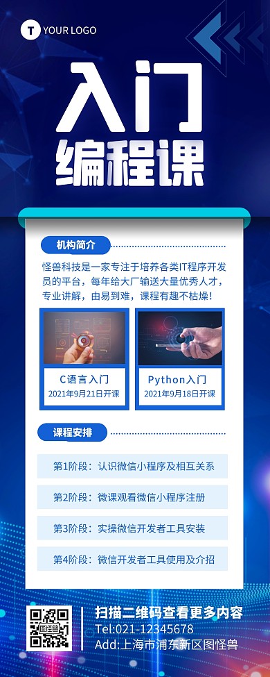 蓝色简约海报长图课程安排科技长图