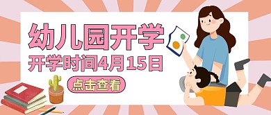 幼儿园开学公众号封面通用简约卡通