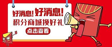 积分商城红色卡通简约公众号封面图