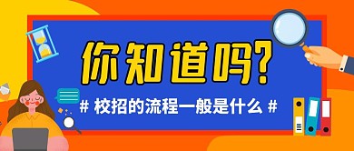校招流程一般是什么招聘橙色扁平公众号首图