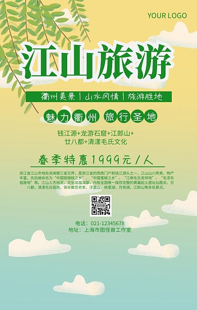 江山旅游海报旅游圣地浙江旅游宣传海报