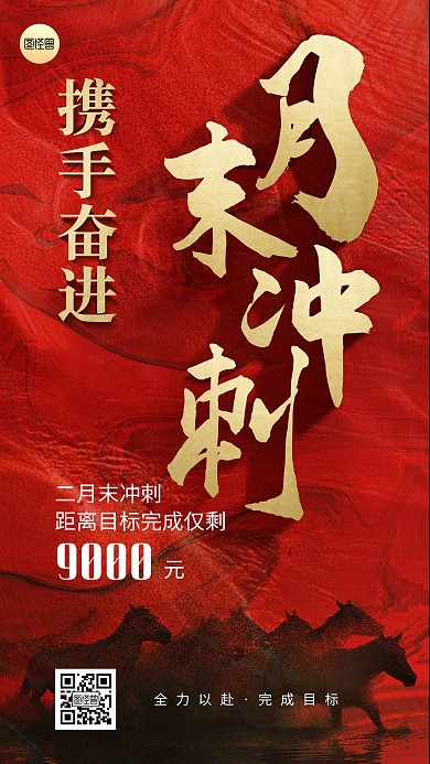 月末冲刺商家激励简约红色手机海报