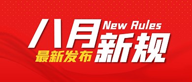 八月新规公众号封面首图