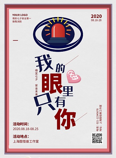 七夕消防椭圆线条深蓝色红色简约竖版海报