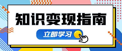 知识变现公众号首图