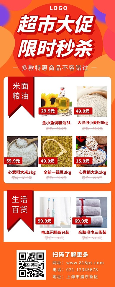 超市秒杀长图黄色红色简约促销