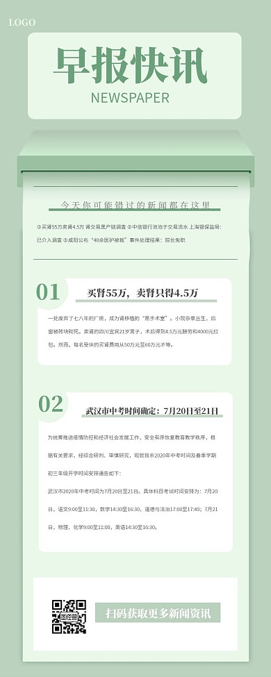 绿色立体清新早报快讯营销长图