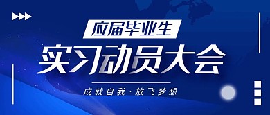 应届毕业生实习动员大会公众号封面首图