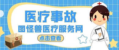 公众号封面医疗事故通用蓝色