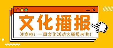 文化播报公众号封面首图