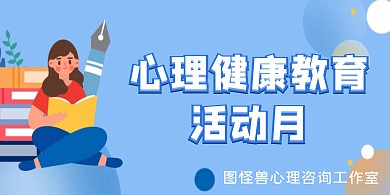 扁平简约蓝色心理健康教育活动月