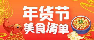年货节美食清单
