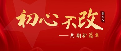 初心不改简约红色营销微信公众号封面首图