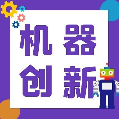 蓝色机器人创新微信公众次图