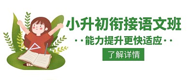 小升初衔接班语文辅导绿色创意公众号封面