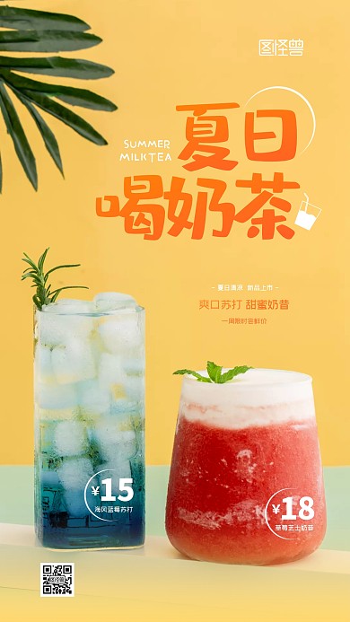 夏日奶茶饮品价格促销摄影图海报