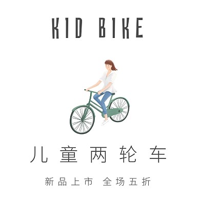 简约儿童两轮车直通车