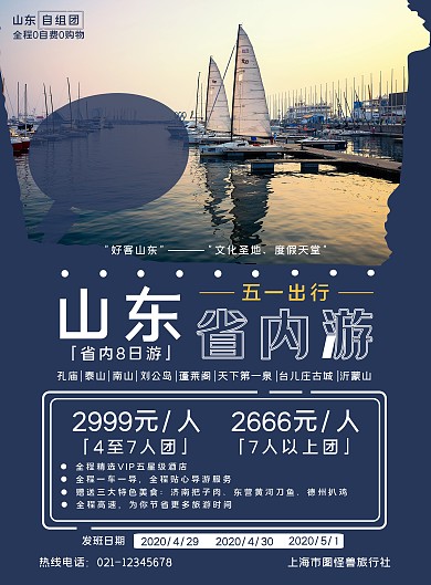 山东省内游五一出行旅游景点蓝色竖版海报